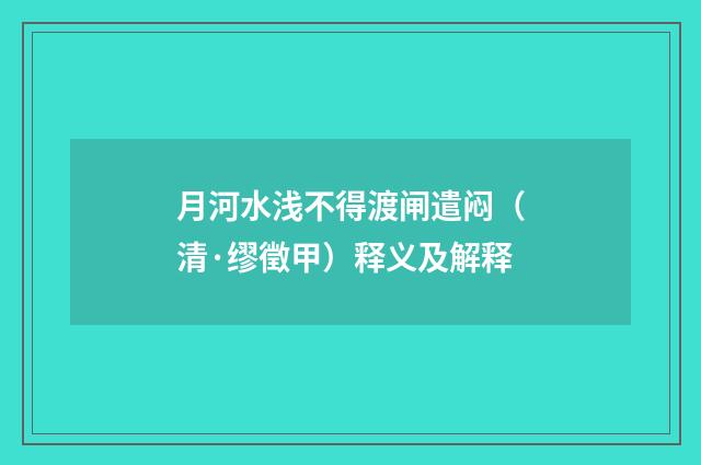 月河水浅不得渡闸遣闷（清·缪徵甲）释义及解释