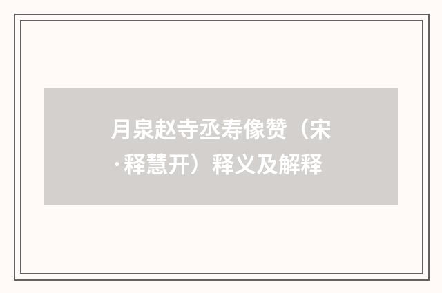 月泉赵寺丞寿像赞（宋·释慧开）释义及解释