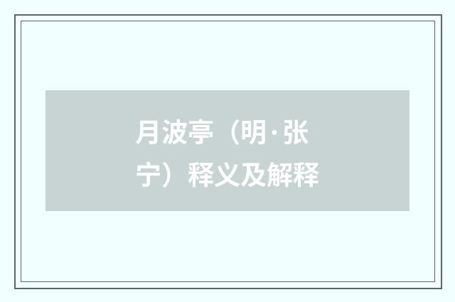 月波亭（明·张宁）释义及解释