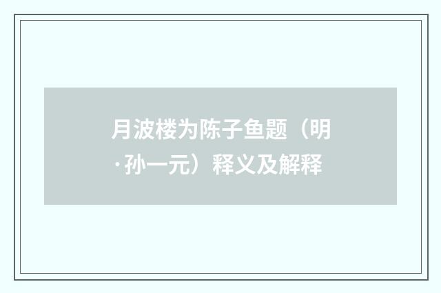 月波楼为陈子鱼题（明·孙一元）释义及解释