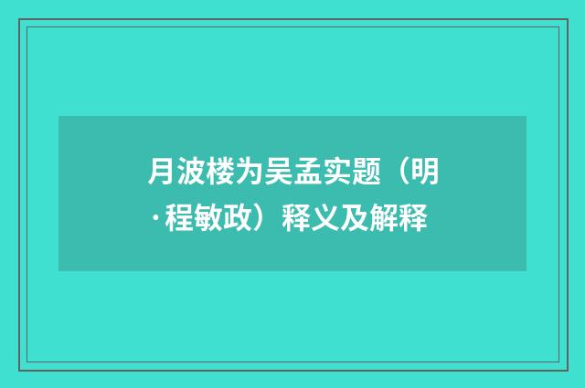 月波楼为吴孟实题（明·程敏政）释义及解释