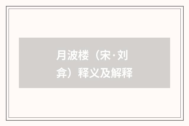 月波楼（宋·刘弇）释义及解释