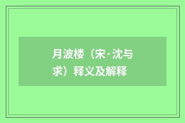 月波楼（宋·沈与求）释义及解释