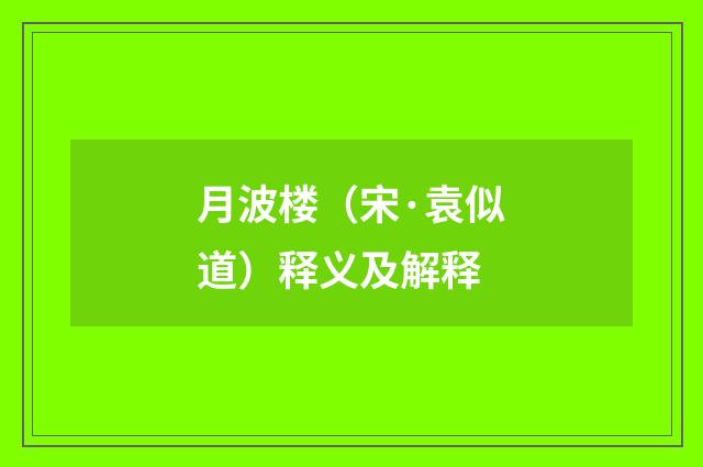 月波楼（宋·袁似道）释义及解释