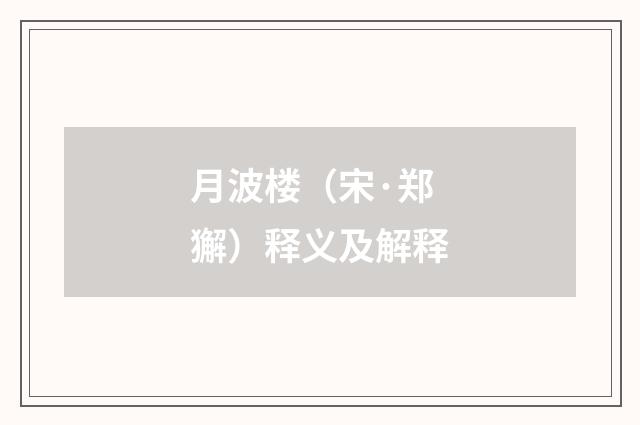 月波楼（宋·郑獬）释义及解释
