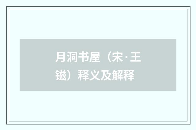 月洞书屋（宋·王镃）释义及解释