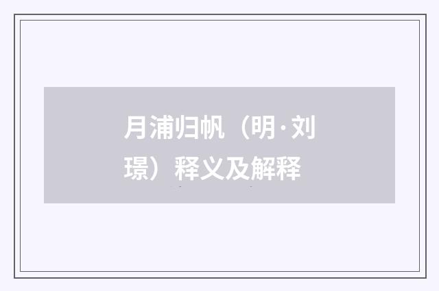 月浦归帆（明·刘璟）释义及解释