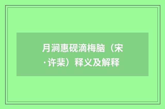 月涧惠砚滴梅脑（宋·许棐）释义及解释