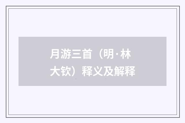 月游三首（明·林大钦）释义及解释