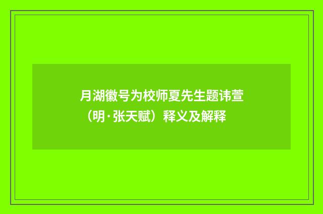 月湖徽号为校师夏先生题讳萱（明·张天赋）释义及解释