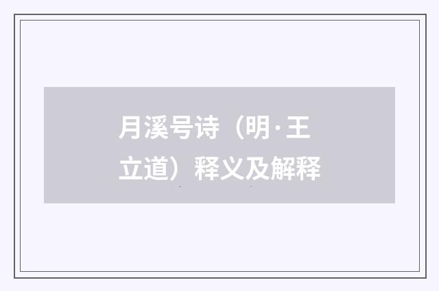 月溪号诗（明·王立道）释义及解释