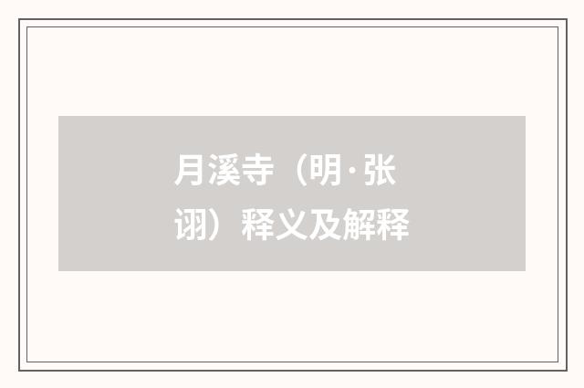 月溪寺（明·张诩）释义及解释