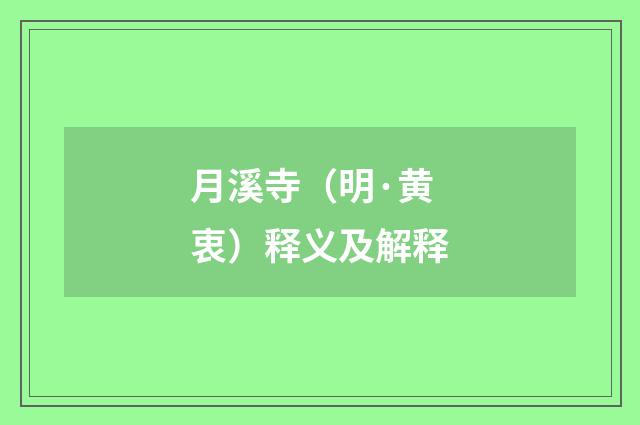 月溪寺（明·黄衷）释义及解释