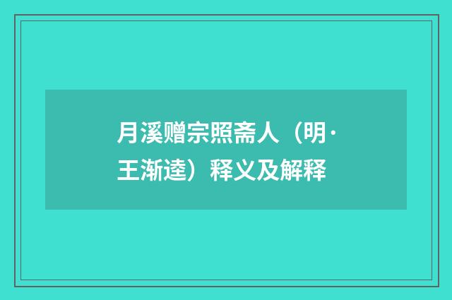 月溪赠宗照斋人（明·王渐逵）释义及解释