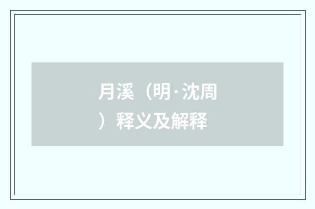 月溪（明·沈周）释义及解释