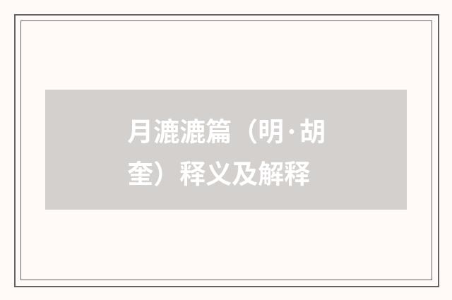 月漉漉篇（明·胡奎）释义及解释