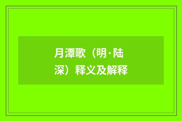 月潭歌（明·陆深）释义及解释