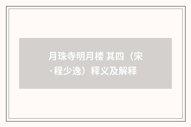 月珠寺明月楼 其四（宋·程少逸）释义及解释