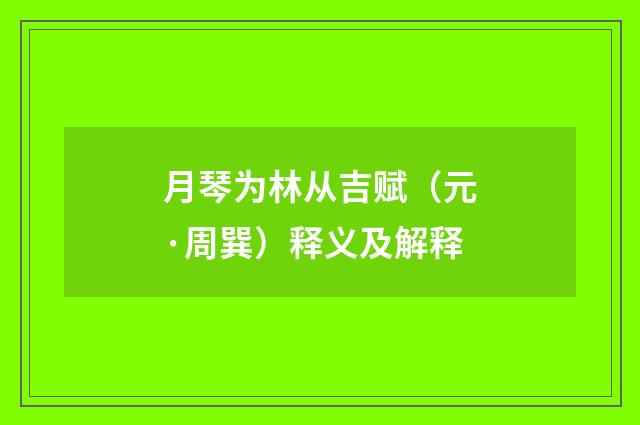 月琴为林从吉赋（元·周巽）释义及解释