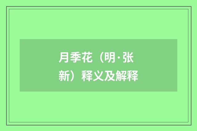 月季花（明·张新）释义及解释