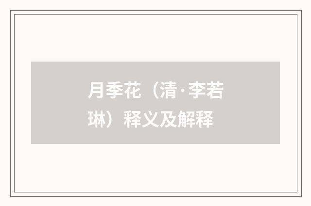 月季花（清·李若琳）释义及解释