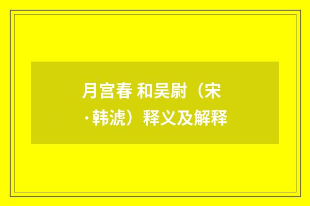 月宫春 和吴尉（宋·韩淲）释义及解释