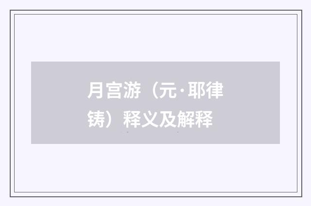 月宫游（元·耶律铸）释义及解释