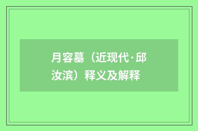 月容墓（近现代·邱汝滨）释义及解释