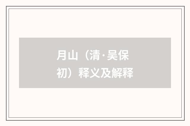 月山（清·吴保初）释义及解释