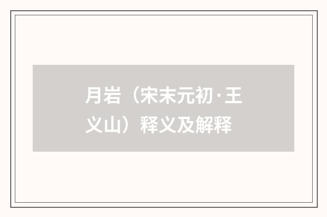 月岩（宋末元初·王义山）释义及解释