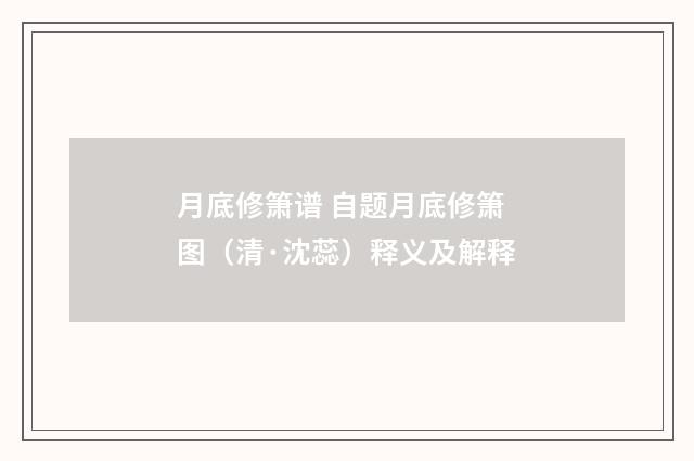 月底修箫谱 自题月底修箫图（清·沈蕊）释义及解释