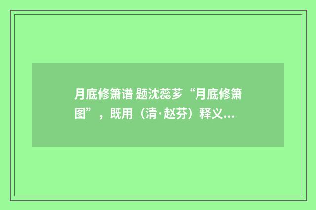 月底修箫谱 题沈蕊芗“月底修箫图”，既用（清·赵芬）释义及解释