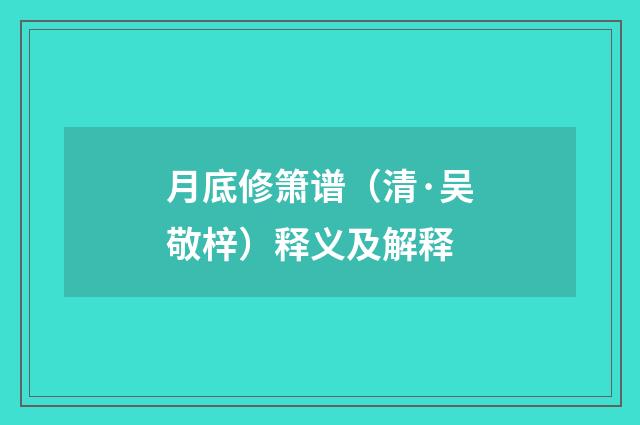 月底修箫谱（清·吴敬梓）释义及解释