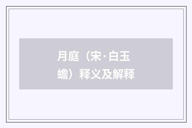 月庭（宋·白玉蟾）释义及解释