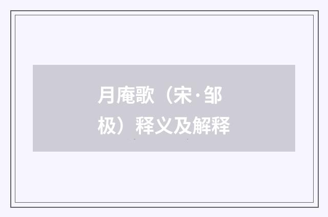 月庵歌（宋·邹极）释义及解释