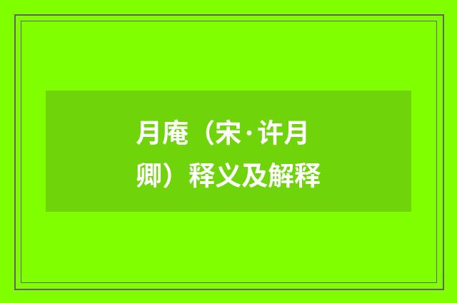 月庵（宋·许月卿）释义及解释
