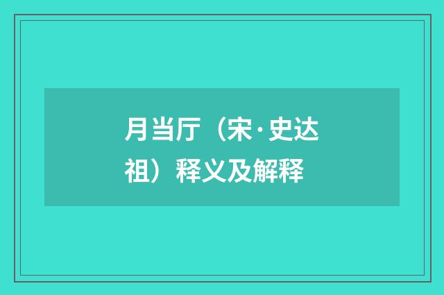 月当厅（宋·史达祖）释义及解释