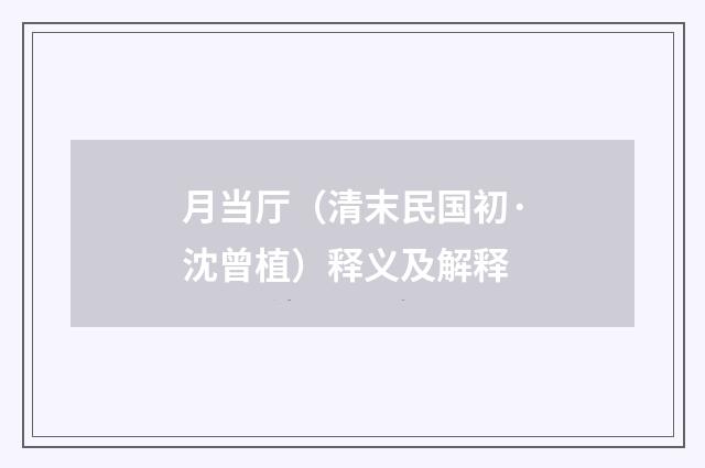 月当厅（清末民国初·沈曾植）释义及解释