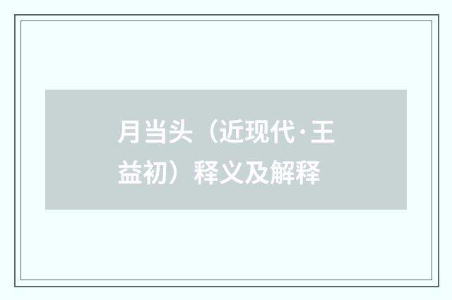 月当头（近现代·王益初）释义及解释