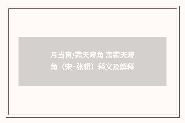 月当窗/霜天晓角 寓霜天晓角（宋·张辑）释义及解释