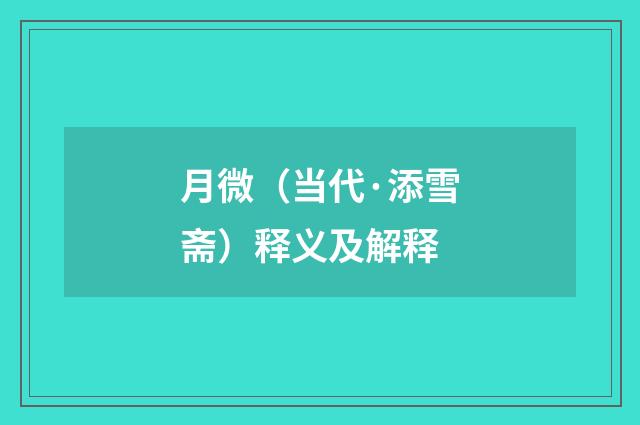 月微（当代·添雪斋）释义及解释