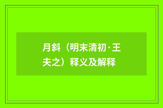 月斜（明末清初·王夫之）释义及解释