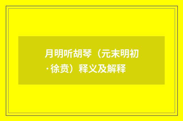 月明听胡琴（元末明初·徐贲）释义及解释