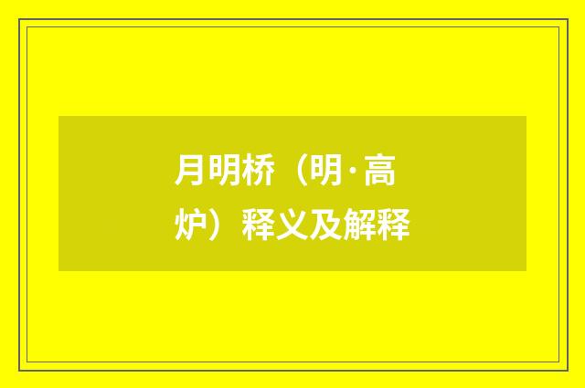月明桥（明·高炉）释义及解释