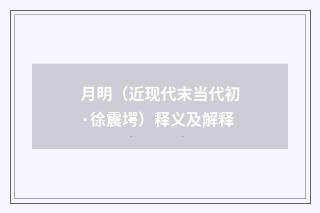 月明（近现代末当代初·徐震堮）释义及解释