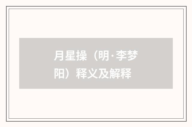 月星操（明·李梦阳）释义及解释