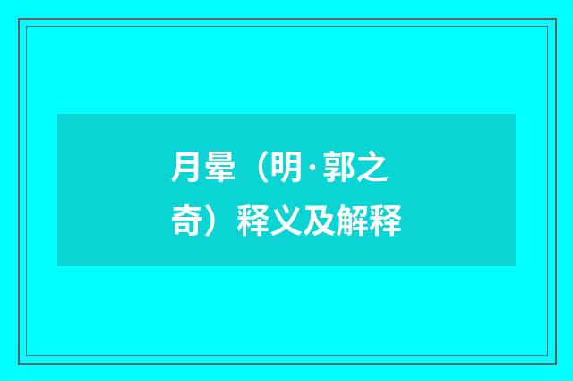 月晕（明·郭之奇）释义及解释
