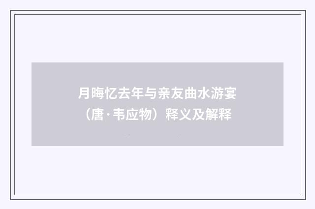 月晦忆去年与亲友曲水游宴（唐·韦应物）释义及解释