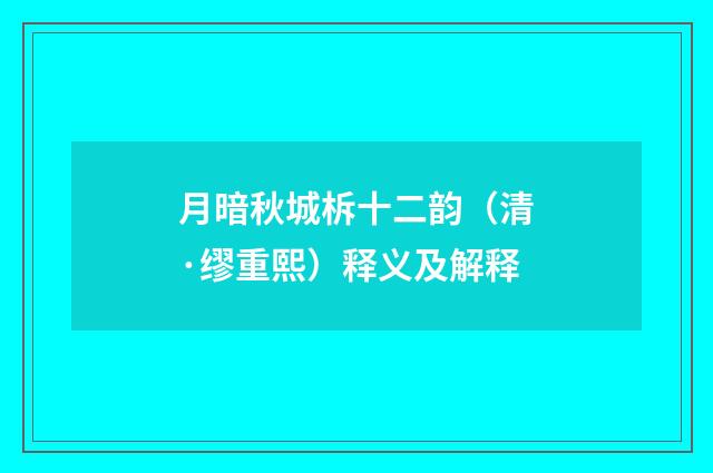 月暗秋城柝十二韵（清·缪重熙）释义及解释