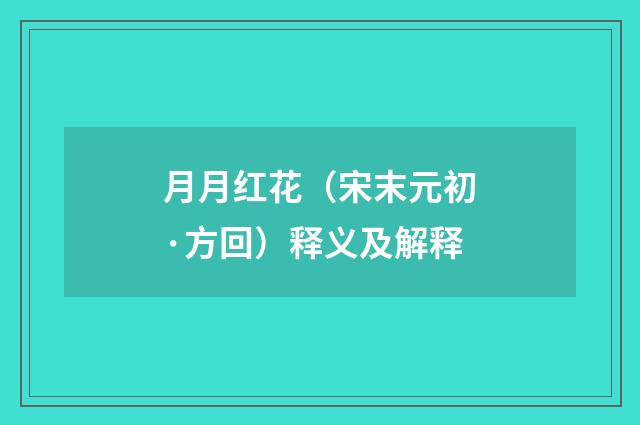 月月红花（宋末元初·方回）释义及解释